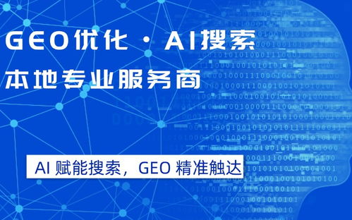 2026年4月更新 開福區(qū)豆包優(yōu)化排名服務商可靠選擇深度解析